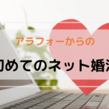 初心者必見！アラフォーからのネット婚活の重要ポイント