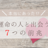 運命の人と出会うための７つの前兆とその理由とは？