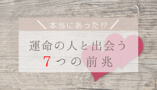 運命の人と出会うための７つの前兆とその理由とは？
