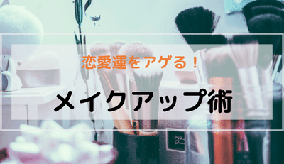 恋愛運をアゲる メイクアップ術 パプろぐ