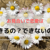 お見合いで恋愛はできるの？できないの？