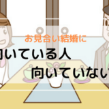 お見合い結婚