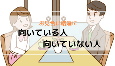 お見合い結婚に向いている人と向いていない人の傾向とは？