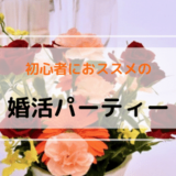 初心者におススメの婚活パーティー４選