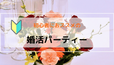 初心者におススメの婚活パーティー４選
