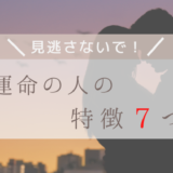 見逃さないで！運命の人の特徴７つ
