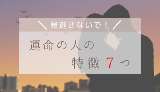 見逃さないで！運命の人の特徴７つ