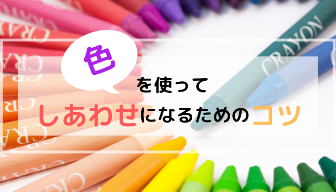 色を使ってしあわせになるためのコツ パプろぐ