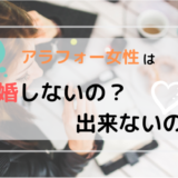 アラフォーなぜ