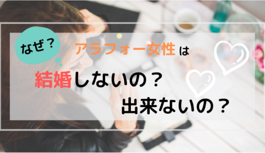 アラフォー女性はなぜ？結婚しないの？出来ないの？