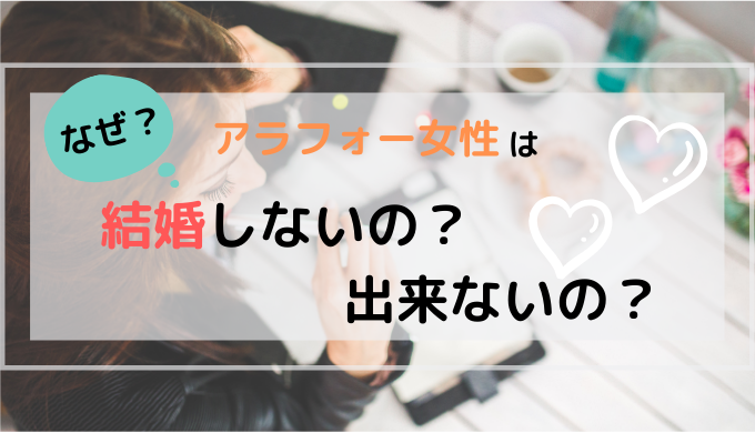 アラフォーなぜ