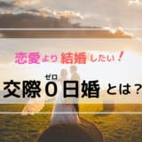ゼロ日婚