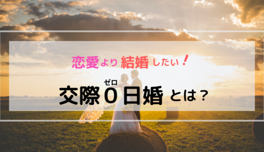 イマドキの婚活「交際０日婚」とは？
