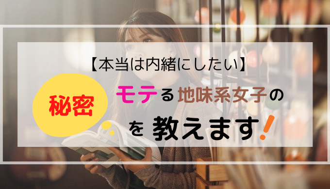 本当は内緒にしたい モテる地味系女子の秘密を教えます パプろぐ
