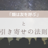 「類は友を呼ぶ」と引き寄せの法則