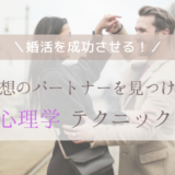 婚活を成功させる！理想のパートナーを見つける心理学テクニック