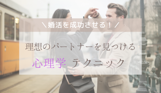 婚活を成功させる！理想のパートナーを見つける心理学テクニック