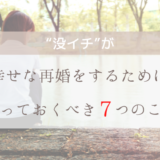 “没イチ”が幸せな再婚をするために知っておくべき７つのこと