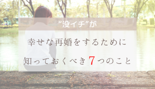 “没イチ”が幸せな再婚をするために知っておくべき７つのこと