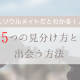 ソウルメイトだとわかる５つの見分け方と出会う方法