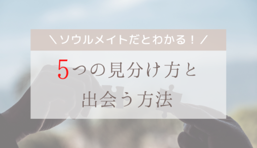 ソウルメイトだとわかる５つの見分け方と出会う方法