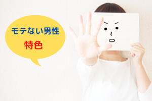 モテない男性の特色