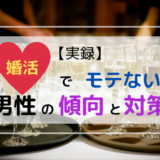 【実録】婚活でモテない男性の傾向と対策