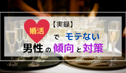【実録】婚活でモテない男性の傾向と対策