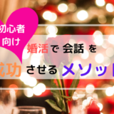 【初心者向け】婚活で会話を成功させるメソッド