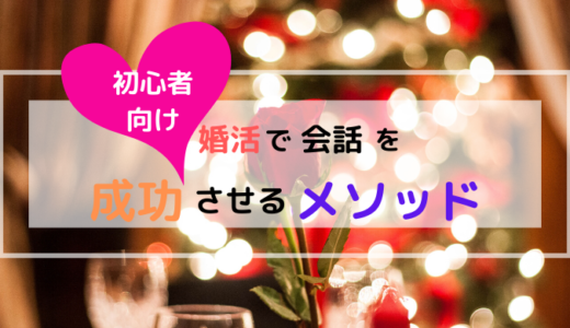 【初心者向け】婚活で会話を成功させるメソッド