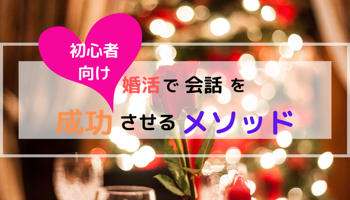 婚活会話メソッド