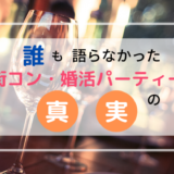 街コン真実