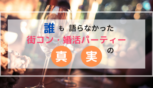 誰も語らなかった「街コン・婚活パーティー」の真実
