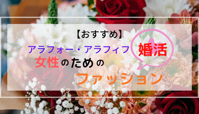 おすすめ アラフォー アラフィフ女性のための婚活ファッション パプろぐ