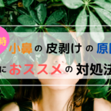 小鼻の皮剥けの原因とメイク時におすすめの対処法 パプろぐ