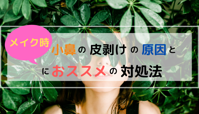 小鼻の皮剥けの原因とメイク時におすすめの対処法 パプろぐ 小鼻の皮剥けの原因とメイク時におすすめの対処法 パプろぐ
