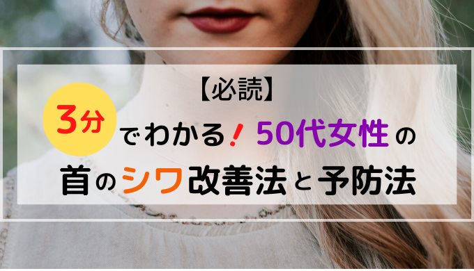 必読 ３分でわかる 50代女性の首のシワ改善法と予防法 パプろぐ