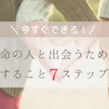 【今すぐできる！】運命の人と出会うためにすること７ステップ
