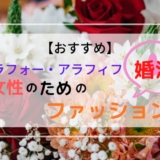 【おすすめ】アラフォー・アラフィフ女性のための婚活ファッション
