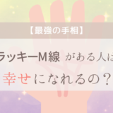 【最強の手相】ラッキーM線がある人は幸せになれるの？