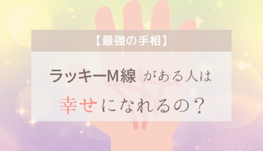 【最強の手相】ラッキーM線がある人は幸せになれるの？