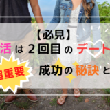 【必見】婚活は２回目のデートが超重要！成功の秘訣とは？