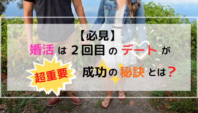 婚活２回目デート