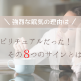 強烈な眠気の理由はスピリチュアルだった！その８つのサインとは？