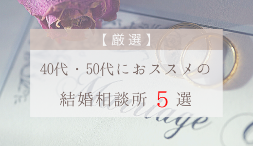 【厳選】40代・50代におススメの結婚相談所５選