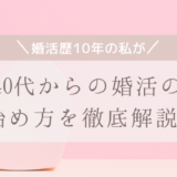【婚活歴10年の私が】40代からの婚活の始め方を徹底解説！