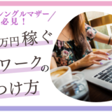 【40代シングルマザー必見！】月５万円稼ぐ在宅ワークの見つけ方