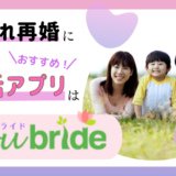 子連れ再婚におすすめの婚活アプリならユーブライド（youbride）