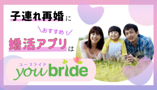 子連れ再婚におすすめの婚活アプリならユーブライド（youbride）