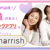 【40代50代必見】再婚出来るマッチングアプリはmarrish(マリッシュ)